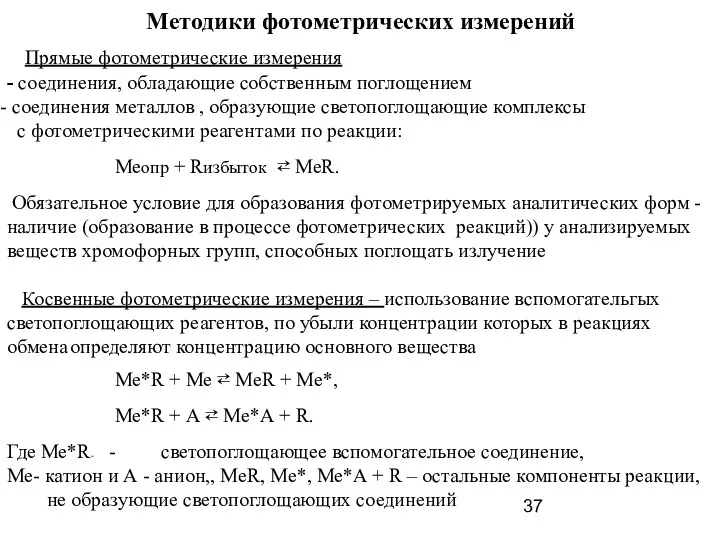 Методики фотометрических измерений Прямые фотометрические измерения - соединения, обладающие собственным