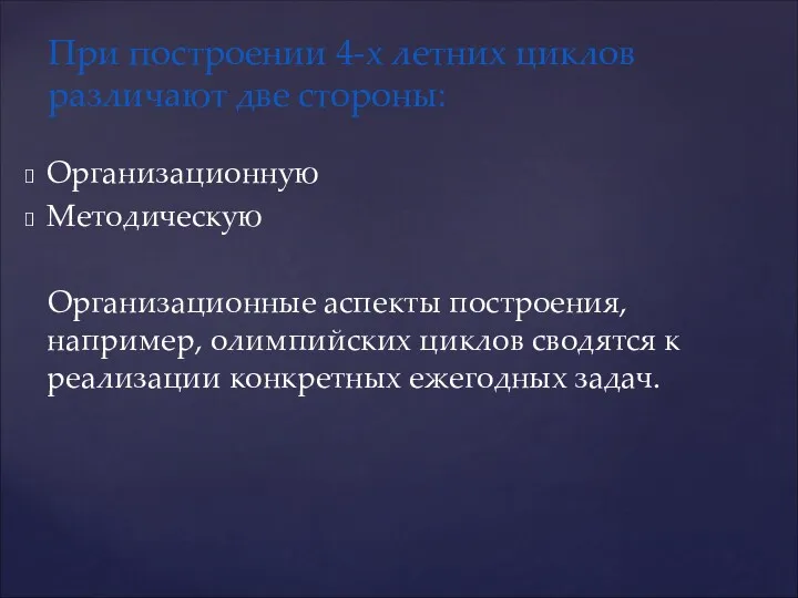 Организационную Методическую Организационные аспекты построения, например, олимпийских циклов сводятся к