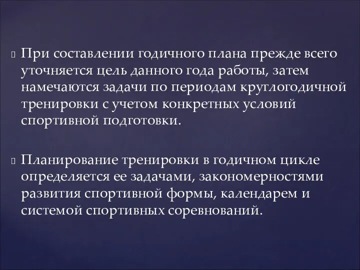 При составлении годичного плана прежде всего уточняется цель данного года