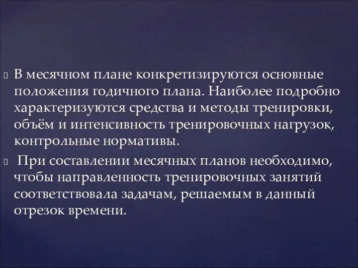 В месячном плане конкретизируются основные положения годичного плана. Наиболее подробно