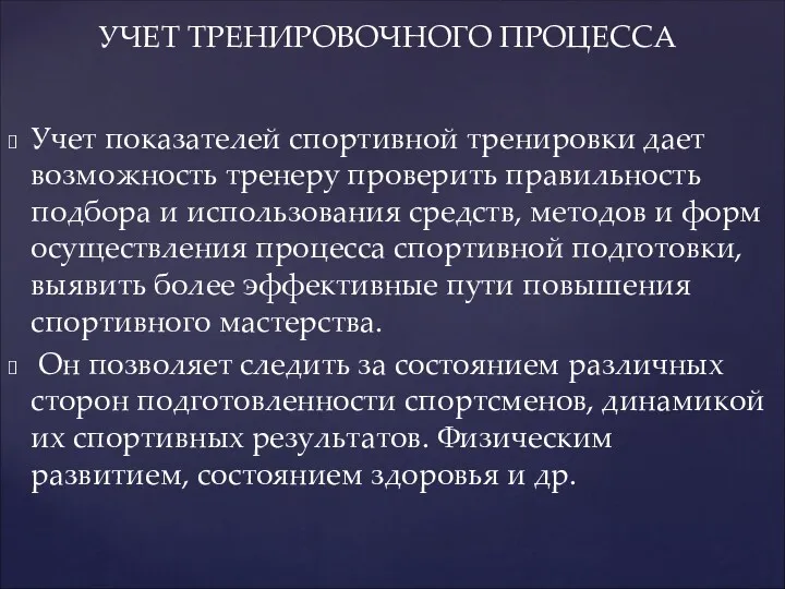 Учет показателей спортивной тренировки дает возможность тренеру проверить правильность подбора