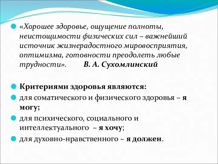 «Хорошее здоровье, ощущение полноты, неистощимости физических сил – важнейший источник