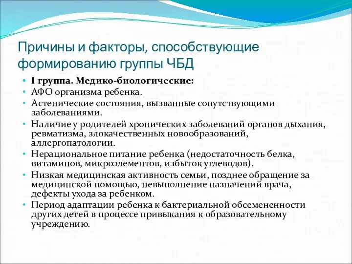 Причины и факторы, способствующие формированию группы ЧБД I группа. Медико-биологические: