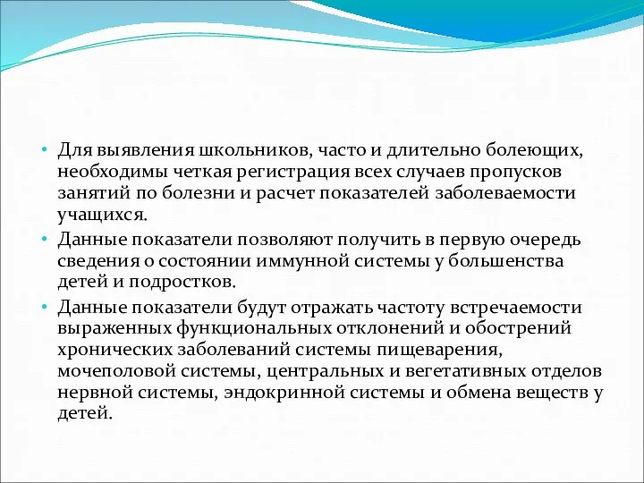 Для выявления школьников, часто и длительно болеющих, необходимы четкая регистрация