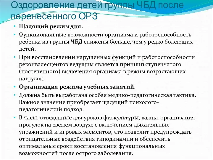 Оздоровление детей группы ЧБД после перенесенного ОРЗ Щадящий режим дня.