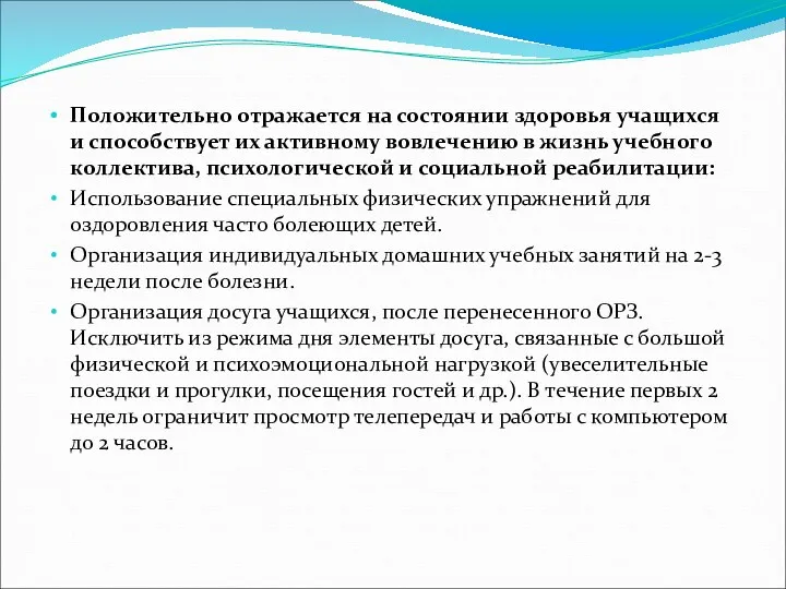 Положительно отражается на состоянии здоровья учащихся и способствует их активному