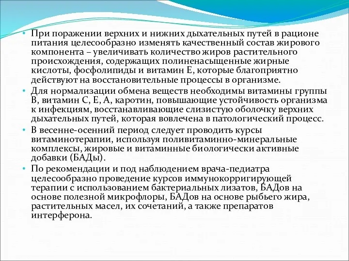 При поражении верхних и нижних дыхательных путей в рационе питания целесообразно изменять качественный