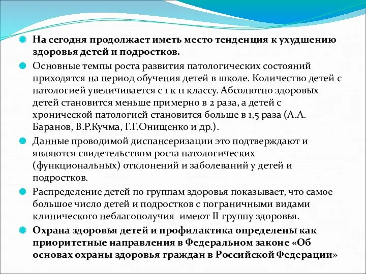 На сегодня продолжает иметь место тенденция к ухудшению здоровья детей