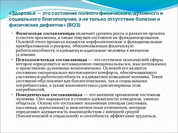 «Здоровье — это состояние полного физического, духовного и социального благополучия,