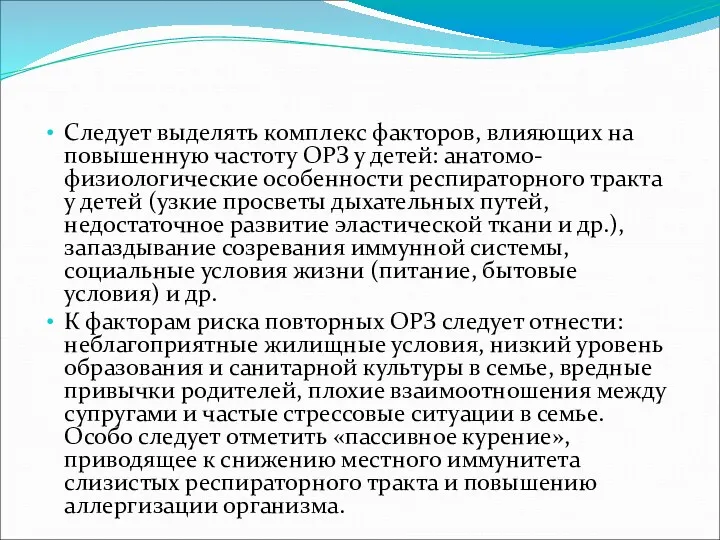 Следует выделять комплекс факторов, влияющих на повышенную частоту ОРЗ у детей: анатомо-физиологические особенности