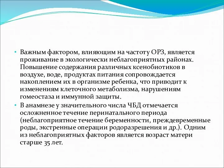 Важным фактором, влияющим на частоту ОРЗ, является проживание в экологически