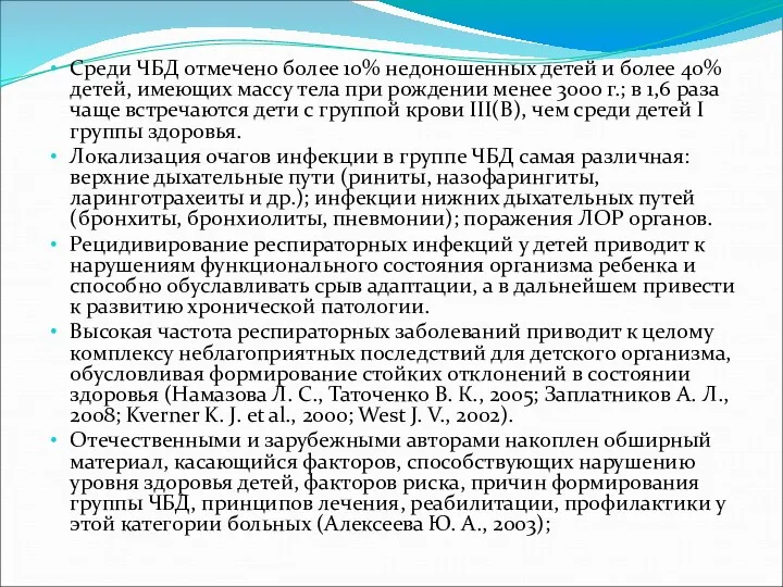 Среди ЧБД отмечено более 10% недоношенных детей и более 40% детей, имеющих массу