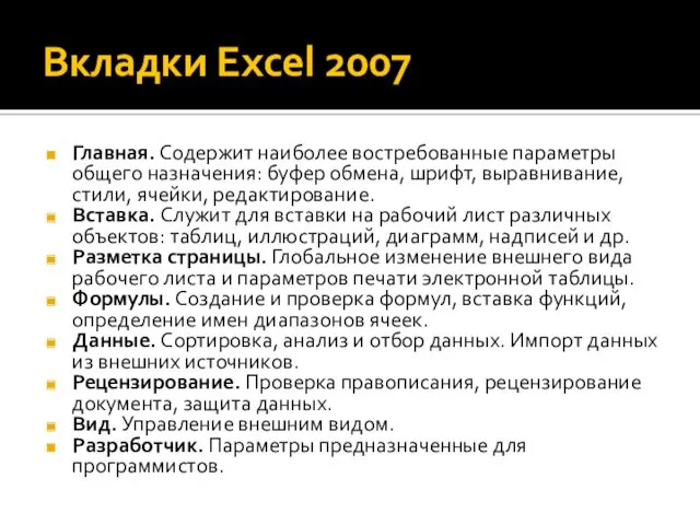 Вкладки Excel 2007 Главная. Содержит наиболее востребованные параметры общего назначения: буфер обмена, шрифт,