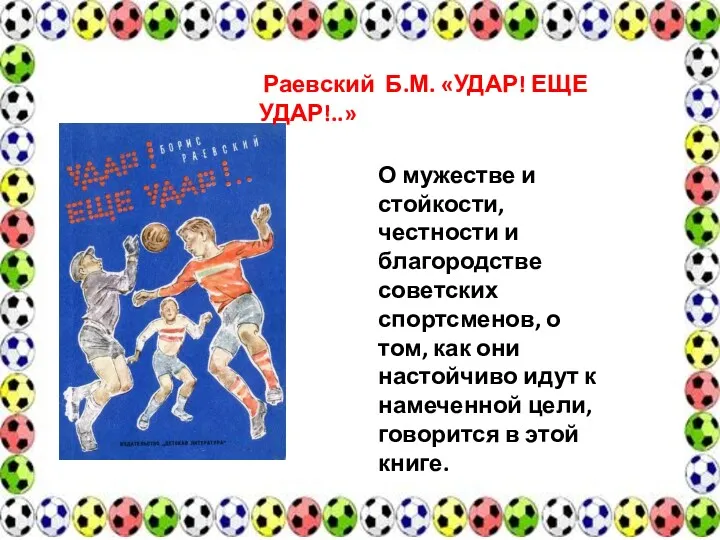 Раевский Б.М. «УДАР! ЕЩЕ УДАР!..» О мужестве и стойкости, честности