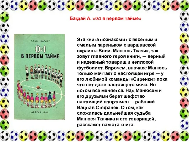 Багдай А. «0:1 в первом тайме» Эта книга познакомит с