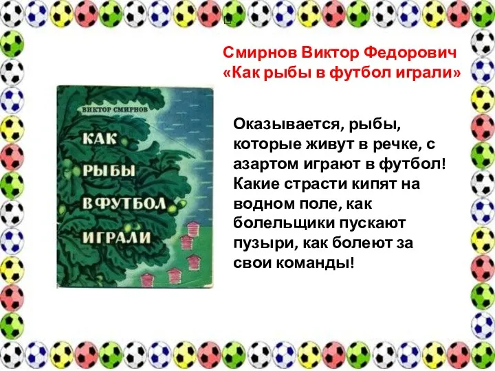  Смирнов Виктор Федорович «Как рыбы в футбол играли» Оказывается,