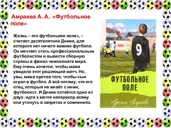 Амраева А. А. «Футбольное поле» Жизнь – это футбольное поле»,