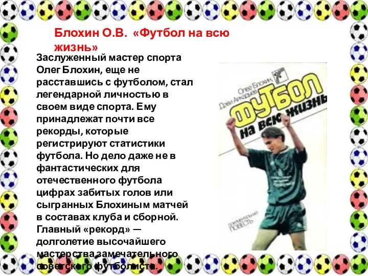Блохин О.В. «Футбол на всю жизнь» Заслуженный мастер спорта Олег
