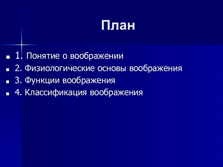 План 1. Понятие о воображении 2. Физиологические основы воображения 3. Функции воображения 4. Классификация воображения