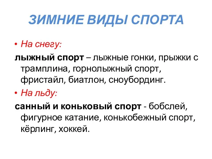 ЗИМНИЕ ВИДЫ СПОРТА На снегу: лыжный спорт – лыжные гонки,