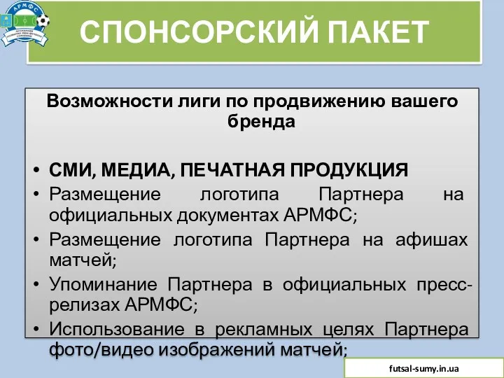 СПОНСОРСКИЙ ПАКЕТ Возможности лиги по продвижению вашего бренда СМИ, МЕДИА,