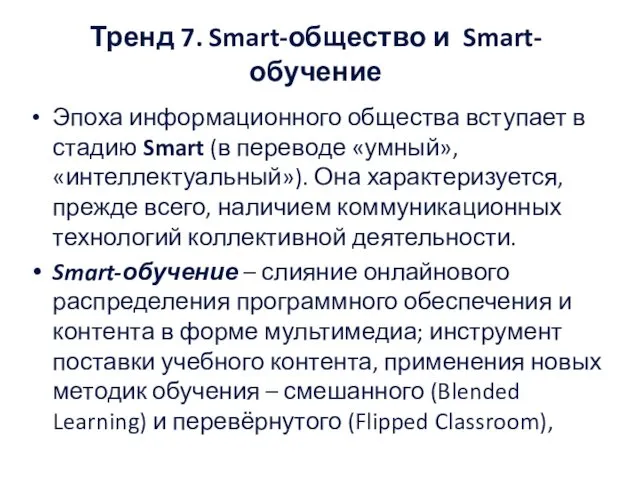 Тренд 7. Smart-общество и Smart-обучение Эпоха информационного общества вступает в стадию Smart (в