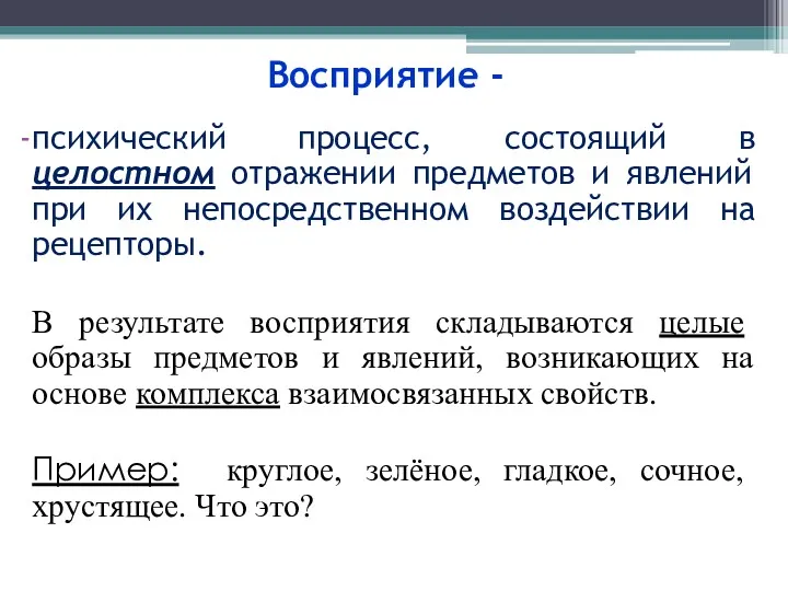 Восприятие - психический процесс, состоящий в целостном отражении предметов и