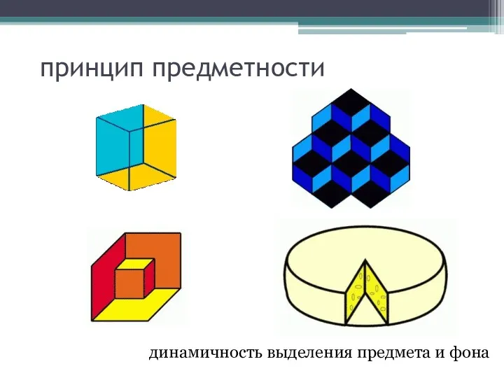 принцип предметности динамичность выделения предмета и фона