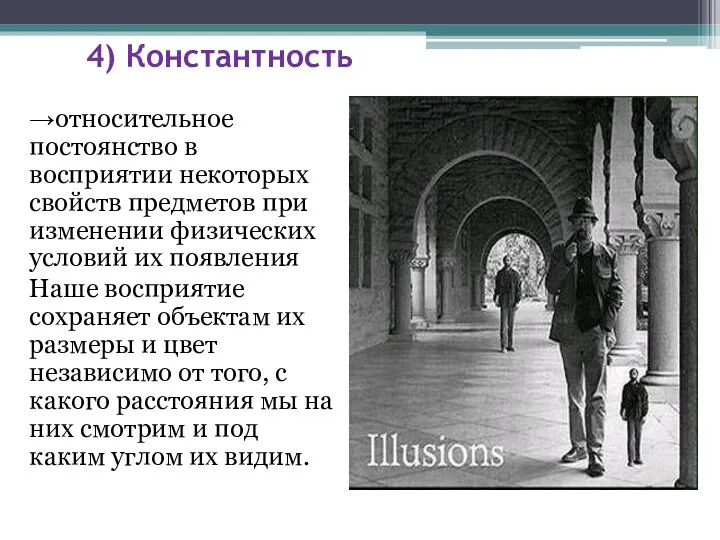 4) Константность →относительное постоянство в восприятии некоторых свойств предметов при