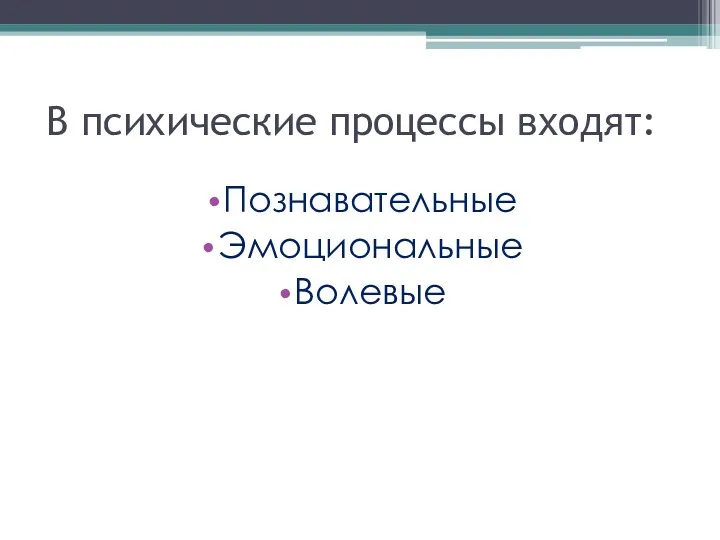 В психические процессы входят: Познавательные Эмоциональные Волевые