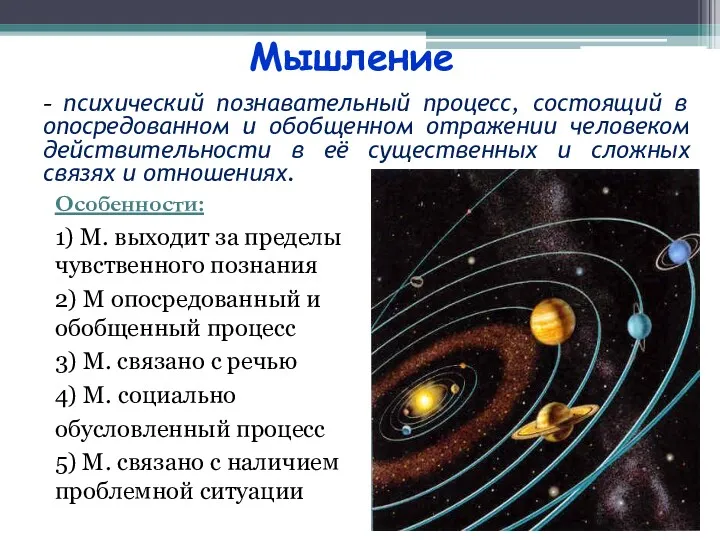 Мышление - психический познавательный процесс, состоящий в опосредованном и обобщенном