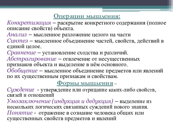 Операции мышления: Конкретизация – раскрытие конкретного содержания (полное описание свойств)