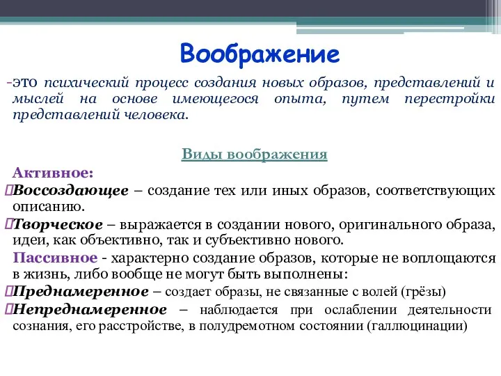 Воображение это психический процесс создания новых образов, представлений и мыслей