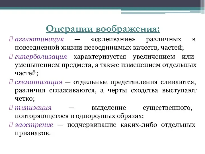 Операции воображения: агглютинация — «склеивание» различных в повседневной жизни несоединимых