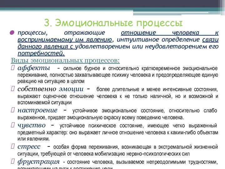 3. Эмоциональные процессы процессы, отражающие отношение человека к воспринимаемому им