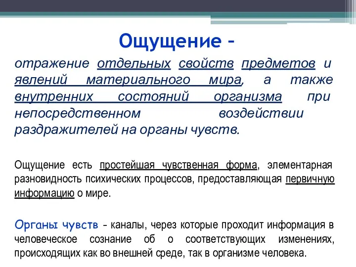 Ощущение – отражение отдельных свойств предметов и явлений материального мира,