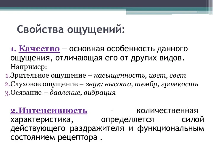 Свойства ощущений: 1. Качество – основная особенность данного ощущения, отличающая