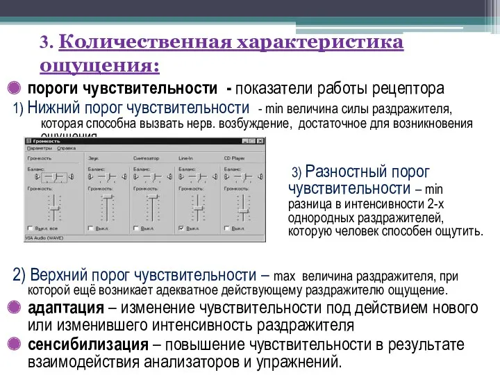 3. Количественная характеристика ощущения: пороги чувствительности - показатели работы рецептора