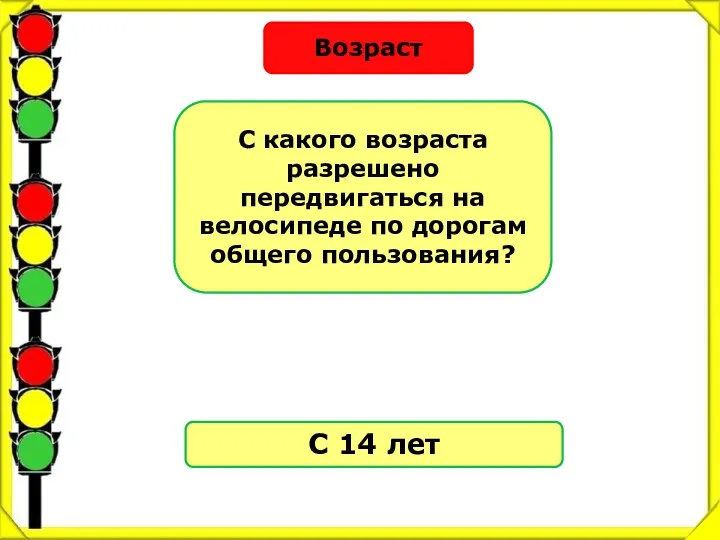 Возраст С какого возраста разрешено передвигаться на велосипеде по дорогам общего пользования? С 14 лет