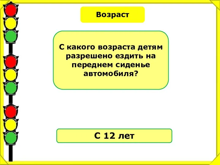 Возраст С какого возраста детям разрешено ездить на переднем сиденье автомобиля? С 12 лет