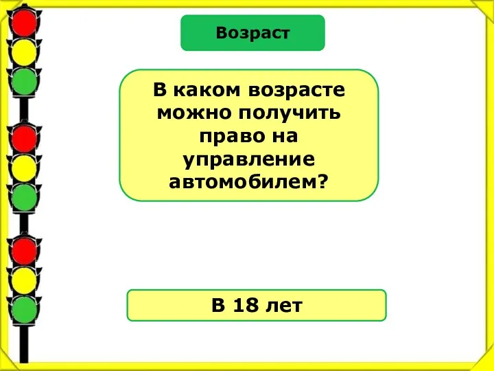 Возраст В каком возрасте можно получить право на управление автомобилем? В 18 лет