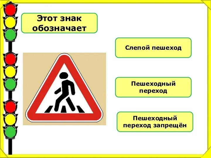 Этот знак обозначает Слепой пешеход Пешеходный переход Пешеходный переход запрещён