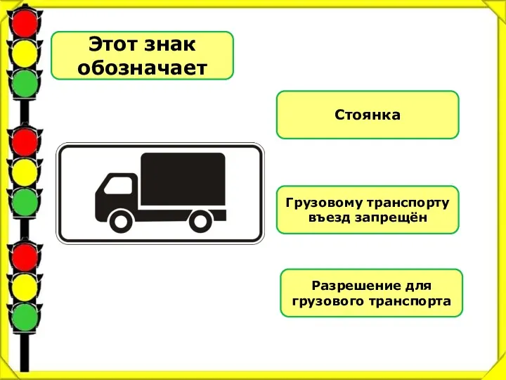 Этот знак обозначает Стоянка Грузовому транспорту въезд запрещён Разрешение для грузового транспорта