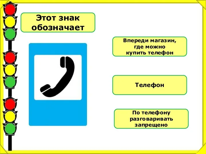 Этот знак обозначает Впереди магазин, где можно купить телефон Телефон По телефону разговаривать запрещено