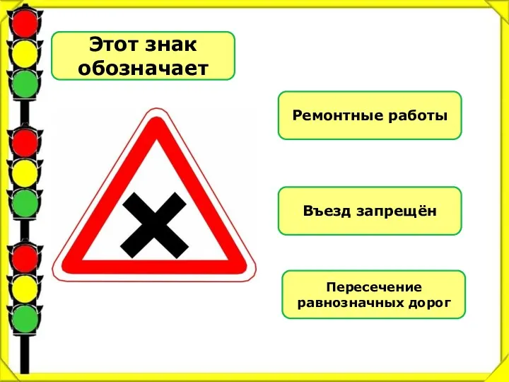 Этот знак обозначает Ремонтные работы Въезд запрещён Пересечение равнозначных дорог