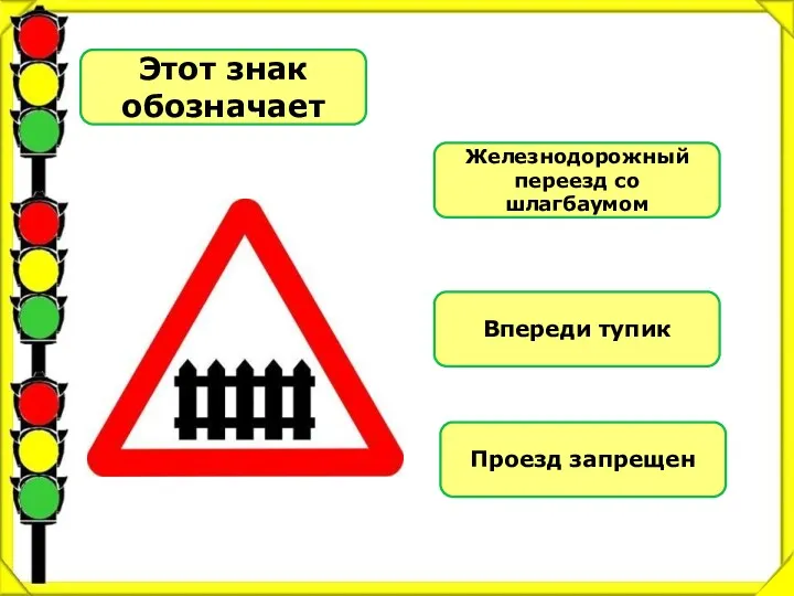 Этот знак обозначает Железнодорожный переезд со шлагбаумом Впереди тупик Проезд запрещен