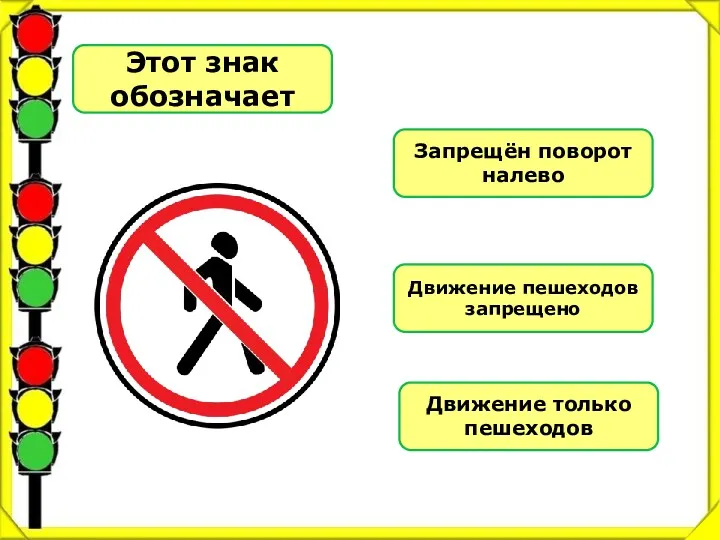 Этот знак обозначает Запрещён поворот налево Движение пешеходов запрещено Движение только пешеходов