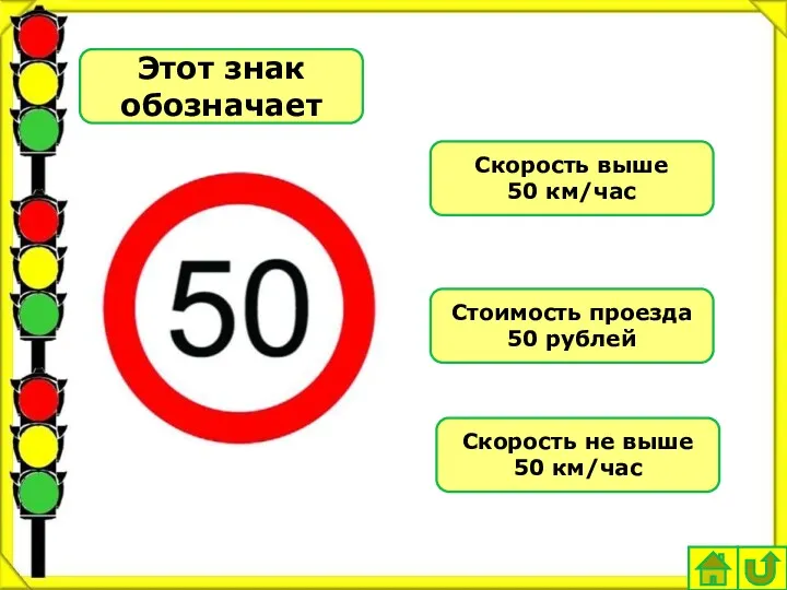 Этот знак обозначает Скорость выше 50 км/час Стоимость проезда 50 рублей Скорость не выше 50 км/час