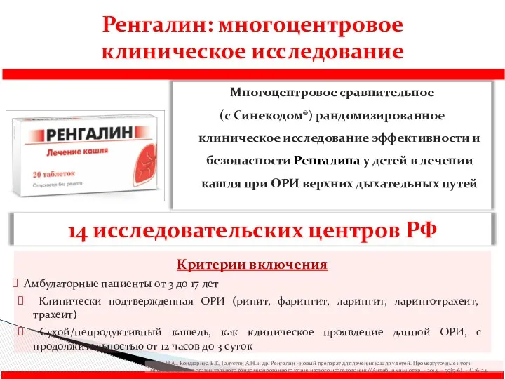 Ренгалин: многоцентровое клиническое исследование Многоцентровое сравнительное (с Синекодом®) рандомизированное клиническое