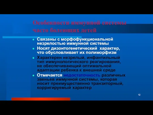 Особенности иммунной системы часто болеющих детей Связаны с морфофункциональной незрелостью иммунной системы Носят